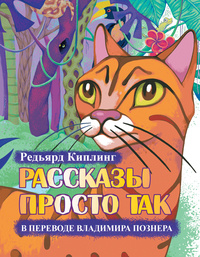 «Рассказы просто так»