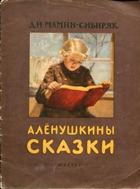 «Аленушкины сказки»