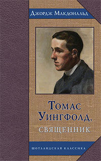 «Томас Уингфолд, священник»