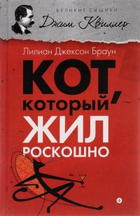 «Кот, который жил роскошно»