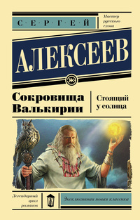 «Сокровища Валькирии: Стоящий у Солнца»