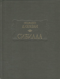 «Сибилла, или Две нации»