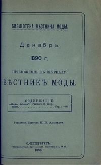 «Библиотека Вестника Моды. Декабрь 1890 г.»