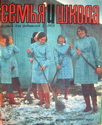 «Семья и школа 1975 №3»