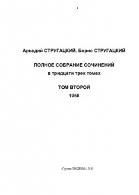 «Полное собрание сочинений. Том второй. 1958»