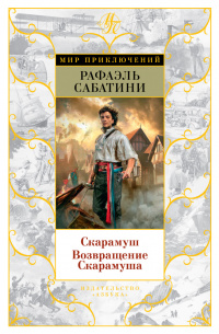 «Скарамуш. Возвращение Скарамуша»