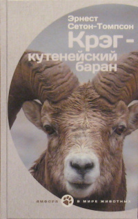 «Крэг — кутенейский баран»