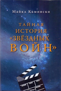 «Тайная история "Звёздных войн": Искусство создания современного эпоса»