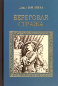 «Береговая стража»