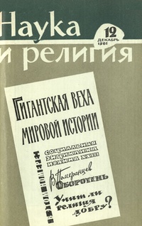 «Наука и религия №12, декабрь 1961»