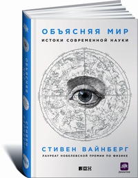 «Объясняя мир: Истоки современной науки»