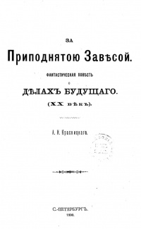 «За приподнятой завесой. Фантастическая повесть о делах будущего»