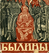 «Былины»