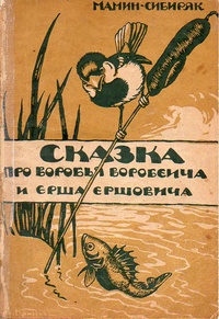 «Сказка про Воробья Воробеича, Ерша Ершовича»