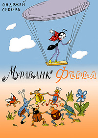 «Муравлик Ферда»