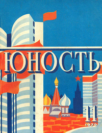 «Юность № 11, ноябрь 1979 г.»