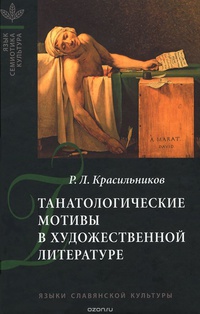 «Танатологические мотивы в художественной литературе (Введение в литературоведческую танатологию)»