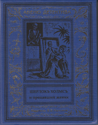 «Шерлокъ Холмсъ и пропавший жених»
