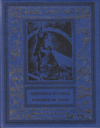 «Шерлокъ Холмсъ и пираты на Темзе»