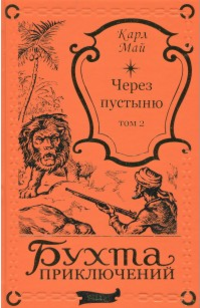 «Через пустыню. Том 2»