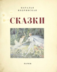 «Сказки»