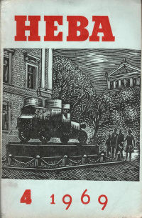 «Нева № 4, 1969»