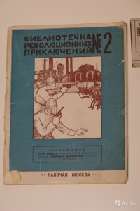 «Библиотечка революционных приключений №2»