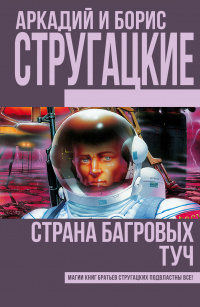 «Страна багровых туч»