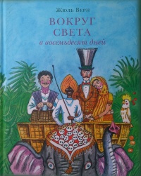 «Вокруг света в восемьдесят дней»