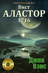 «Вист: Аластор 1716»