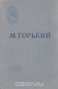 «Старуха Изергиль. На дне. Мать. В. И. Ленин»