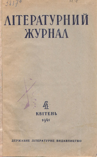 «Літературний журнал №4 1941»