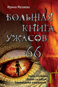 «Большая книга ужасов-66»