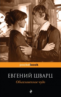 «Обыкновенное чудо»