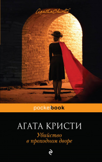 «Убийство в проходном дворе»