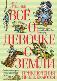 «Всё о девочке с Земли. Приключения продолжаются»