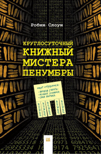 «Круглосуточный книжный мистера Пенумбры»