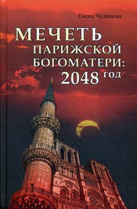 «Мечеть Парижской Богоматери: 2048 год»