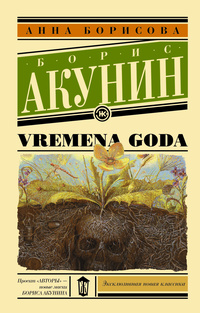 «Vremena goda»