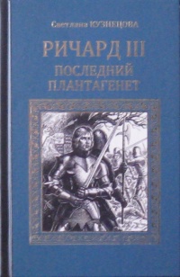 «Ричард III. Последний Плантагенет»