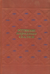 «Осетинские народные сказки»