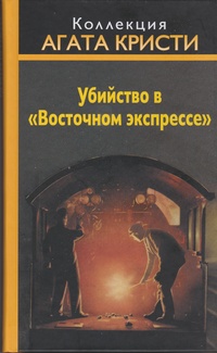 «Убийство в «Восточном экспрессе»