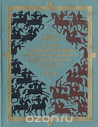 «Повесть о богатырях, златом граде Киеве и великой напасти на землю Русскую»