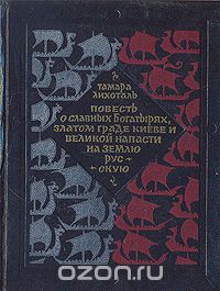 «Повесть о богатырях, златом граде Киеве и великой напасти на землю Русскую»