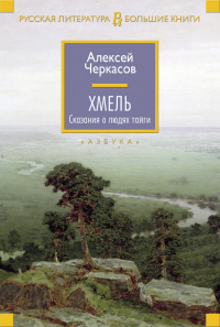 «Хмель. Сказания о людях тайги»