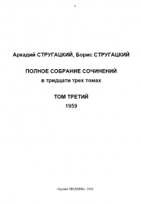 «Полное собрание сочинений. Том третий. 1959»