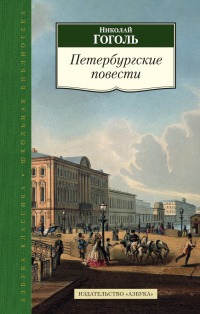 «Петербургские повести»