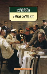 «Река жизни»