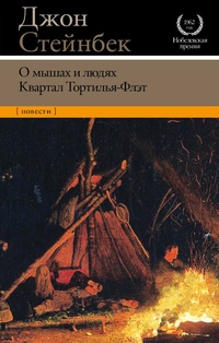 «О мышах и людях. Квартал Тортилья-Флэт»