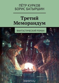 «Третий Меморандум»